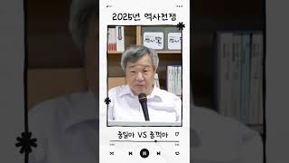 2025년 역사전쟁. 중일마인가? 중꺽마인가?