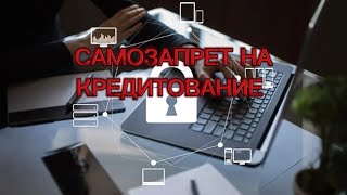 Как защититься от мошенников? Или самозапрет на выдачу кредитов #кредит #долг #банк #мошенники