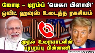 மோடி-டிரம்ப் திட்டம் என்ன? வெள்ளை மாளிகை பரபர தகவல் Trump Modi talks | Modi US visit | white house