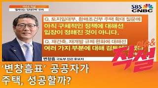 [이슈\u0026 직설] ‘변창흠표’ 공공자가 주택, 성공할까?