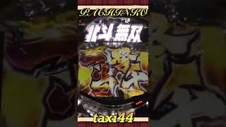 2025.1.12❸縦型！PACHINKO 北斗無双【 game】パチンコ