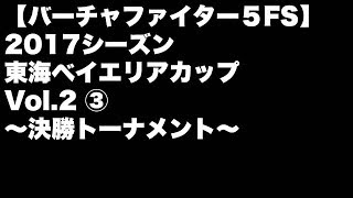 【VF5FS】2017シーズン 東海ベイエリアカップVol.2(3/5)～決勝トーナメント～