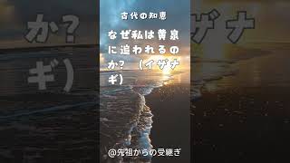 【瞑想：古事記】なぜ私は黄泉に追われるのか？（イザナギ）