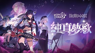 【Hanser】崩壞3rd 純真夢歌 Honkai Impact 3rd Dreamy Euphony Online Concert 【CYBERANGLE】