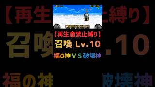 【再生産禁止縛り】ムートがいれば召喚 Lv.10を出撃３体のみで速攻攻略出来る説 #にゃんこ大戦争