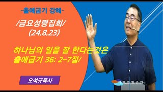 [하늘소망 금요성령집회]  하나님 일을 잘 한다는 것은   / 출애굽기 36장 2-7절 강해(24.08.23)