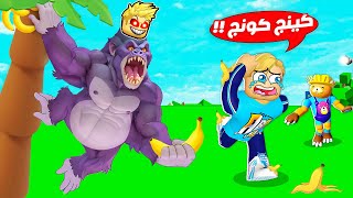 فيلم روبلوكس : حركات اصبح القرد كينج كونج العملاق 🦍 ( و السبب أكل موز كتيررر 🍌 ) حماااس🔥 !!