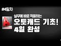 [오토캐드 기초 4일 완성] #4일차