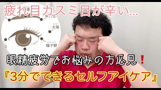 【眼精疲労　アイケア】『わずか３分！　どこでもできる簡単　アイケア』【町屋　接骨院　整骨院】