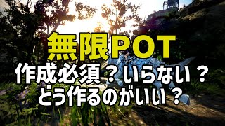 【新規向け】実際今無限POTは作成必須なの？おすすめの作り方は？【黒い砂漠PC】