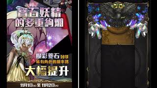 【神魔之塔】の抽卡【★ 第六彈：魔法石封印活動『寶石妖精的多重絢爛』魔彩菱石】QQ这下尴尬了……有没有人可以告诉我该不该继续抽到保底……？