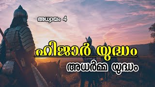 ഹിജാർ യുദ്ധം അഥവാ അധർമ്മ യുദ്ധം ll മുഹമ്മദ് നബിയുടെ ജീവചരിത്രംll അധ്യായം 4 ll Episode 5 l