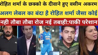 रोहित शर्मा के छक्को के दीवाने हुए वसीम अकरम। ।pak media on india latest। ।pakistani reaction