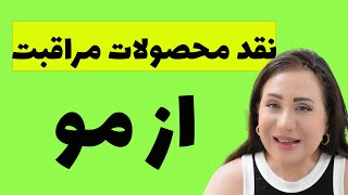 نقد محصولات مراقبت از مو قسمت اول