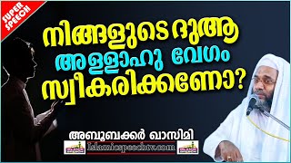 നിങ്ങളുടെ ദുആ അള്ളാഹു വേഗം സ്വീകരിക്കണോ | LATEST ISLAMIC SPEECH MALAYALAM 2020 | EP ABUBACKER QASIMI