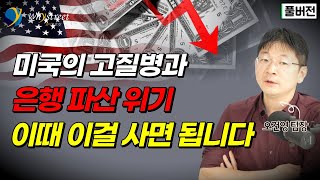 미국의 고질병과 은행 파산 위기...이때 이걸 사면 됩니다  / 오건영 팀장 (풀버전)