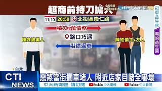 【每日必看】為1萬元債務!男當街持刀恐嚇 威脅堵人@中天新聞CtiNews 20211111