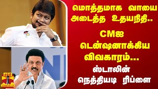 மொத்தமாக வாயை அடைத்த உதயநிதி.. CMஐ டென்ஷனாக்கிய விவகாரம்... ஸ்டாலின் நெத்தியடி ரிப்ளை