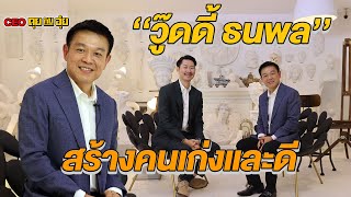 EP.87 การสร้างคนเก่งและดี 