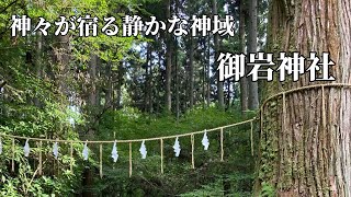 188柱もの神々が宿り、古代からの信仰の聖地【御岩神社】