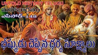 భీష్ముడు చెప్పిన ధర్మ సూక్ష్మాలు ||   MAHABHARATAM  EPISODE 148  UNTOLD HISTORY TELUGU  UHT