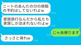 母がエリートの姉だけを特別扱いし、在宅ワークの私を見下したまま家族旅行に行った。母は「家族だけが泊まれるのよw」と言ったので、私は帰ることになった結果www。