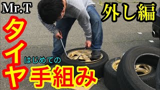 Tの挑戦！ タイヤ手組み#1　外し編 タイヤの手組みやってみた