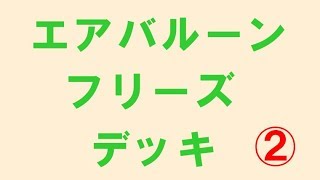 【クラロワ無課金攻略】エアバルーン・フリーズデッキ②【レジェンドリーグ】