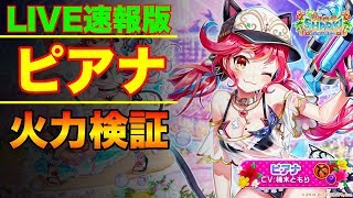 【LIVE抜粋】突のステルス＆経験値リーダー枠！ ガールミーツ 弓ピアナの火力検証【白猫】