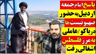 🔴 پاسخ امام جمعه اردبیل به حضور مقام صهیونیست در باکو / عاملی به فلسطین رفت