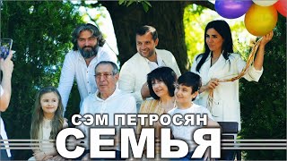 Сэм Петросян - Семья | Sam Petrosyan - Semya | 2020