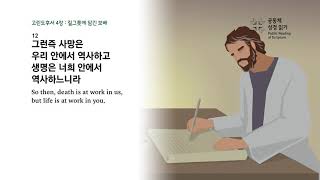 고린도후서 4장