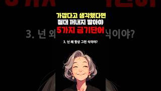 가깝다고 생각했다면 절대 꺼내지 말아야 할 5가지 금기어 #명언 #조언 #관계 #좋은글 #행복 #삶의지혜 #삶의방향 #삶의방향키