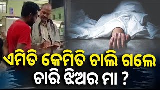 କୁମୁଦିନୀଙ୍କ ମୃତ୍ୟୁର କାରଣ ଖୋଜୁଛି ପୋଲିସ୍, ବାପ ଘର ଲୋକେ ଆଣିଲେ ବଡ଼ ଅଭିଯୋଗ || Knews odisha