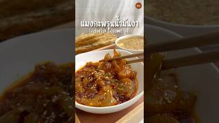 แมงกะพรุนน้ำมันงา (Jellyfish Sesame Oil) #แมงกะพรุน #เมนูแซ่บๆ #เมนูง่ายๆ #ของอร่อยบอกต่อ #ourrecipe