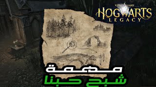 حل لغز خريطة كنز الشموع الطائفة لمهمة شبح حبنا | تراث هوجورتس Hogwarts Legacy