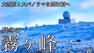 【雪山登山】冬の霧ヶ峰｜大雪原と日本アルプスのパノラマ絶景を求めて車山と蝶々深山を巡るスノーハイキング＜霧ヶ峰高原/4K映像＞