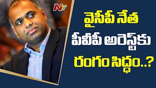 వైసీపీ నేత పీవీపీ అరెస్ట్ కు రంగం సిద్ధం .? | Police To Enquiry PVP Today In Land Issue | NTV