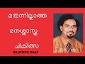 മരുന്നില്ലാത്ത മനശാസ്ത്ര ചികിത്സ- കേസ് ഡയറിക്ക് ഒരു ആമുഖം