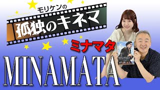 【映画】『MINAMATA』なぜこの映画を日本人が作れなかったのか【モリケンの孤独のキネマ】