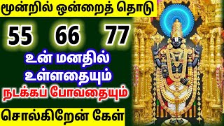 மூன்றில் ஒன்றை தொடு பேரதிசயம் உனக்காக காத்திருக்கிறது/ #பெருமாள் #perumal