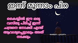 ഈ 2 നക്ഷത്രക്കാർ നാളെ വീട്ടിൽ ഉണ്ടാകുന്നത് ഭാഗ്യം. ഈ കാര്യം ഇവർ ചെയ്യാൻ മറക്കരുത്. jyothisham. vastu