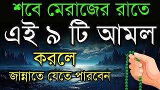 আগামীকাল শবে মেরাজের রাতে এই ৯ টি আমল করলে মৃত্যুর পর সরাসরি জান্নাতে চলে যাবেন! islamic amol video