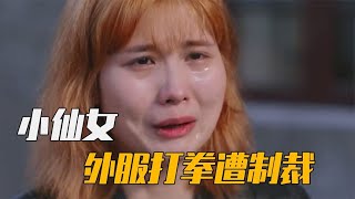 国服小仙女在外服使用抛开事实不谈魔法，结果被判了五周铁窗泪