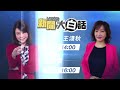 tvbs 56台 決勝九合一特別報導 選情全面剖析