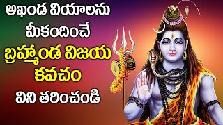 Brahmanda Vijaya Kavacham - Lord Shiva Devotional Songs | Telugu Bhakti Songs