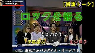 ロックを語る　うじきつよし / 田中律子 / 伊藤銀次 / 東京スカパラダイス・オーケストラ　1995