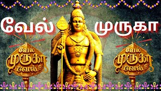 முருகன் பாடல்கள் | வேல் முருகா வேல் முருகா | Vel muruga Vel muruga murugan song