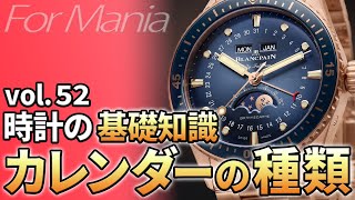 【機械式時計のロマン】デイト～永久カレンダーまで。腕時計に搭載されるカレンダーの種類まとめ。  ／ 腕時計の基礎知識・基礎用語