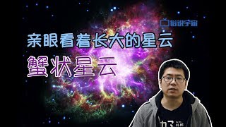 【俗說宇宙】親眼看著長大的星雲——蟹狀星雲